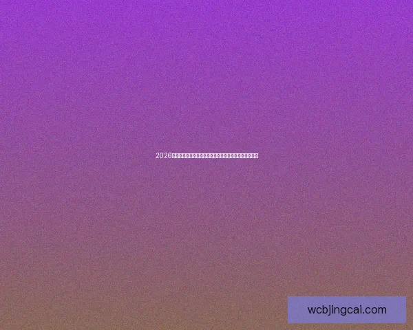 2026世界杯决赛：全球瞩目之战，足球历史的新篇章即将开启