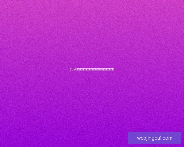 2026世界杯全程赛事直播平台高清观看攻略与赛程安排解析