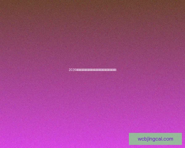 2026世界杯小组赛赛程全面解析强队对决时间看点晋级形势前瞻