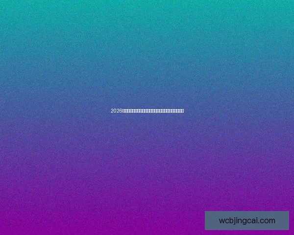 2026年世界杯热门对决解析：焦点比赛和实力强队的巅峰对决