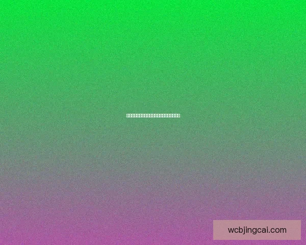 世界杯胜负精准预测指南及赛前投注策略全解析