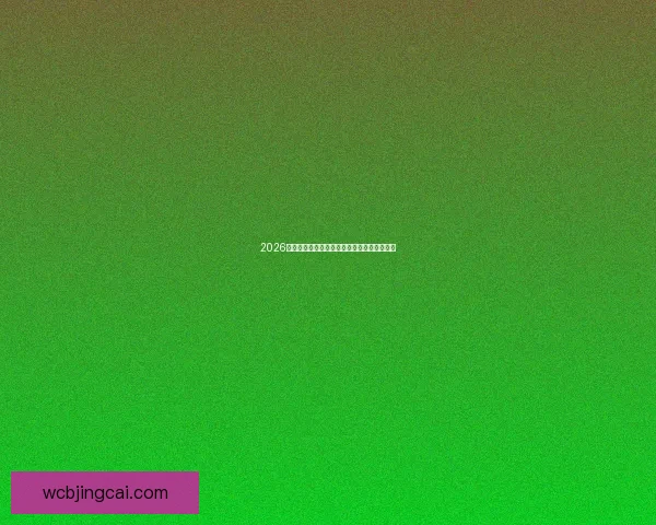 2026世界杯赛程展望与夺冠热门球队全面预测分析