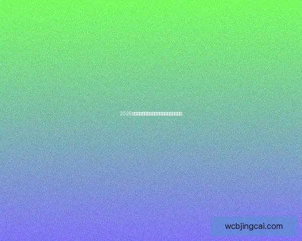 2026世界杯足球赛精彩对决全攻略与精准竞猜分析