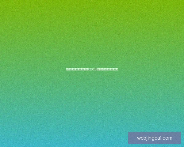 世界杯竞猜赔率分析与趋势解读：2026年赛事前瞻及热门球队赔率预测