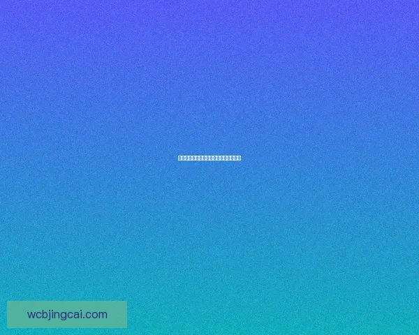 世界杯赛前胜负预测深度解析与策略指南