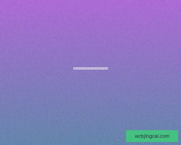 世界杯竞猜游戏推荐体验，畅享激情赛事与丰厚奖励