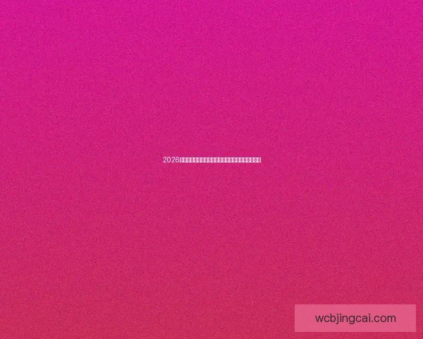 2026世界杯举办地精彩全景解析与周边文化旅游深度指南