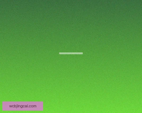 精准足球竞猜推荐助你稳赢分析策略提升胜率