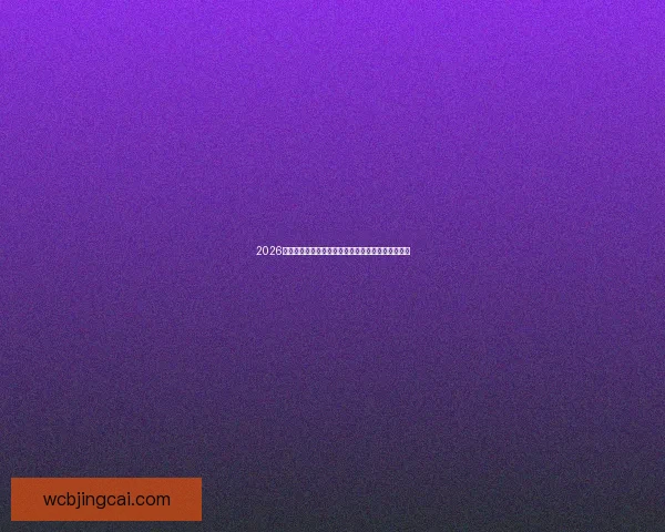 2026世界杯举办地精彩全景解析与周边文化旅游深度指南