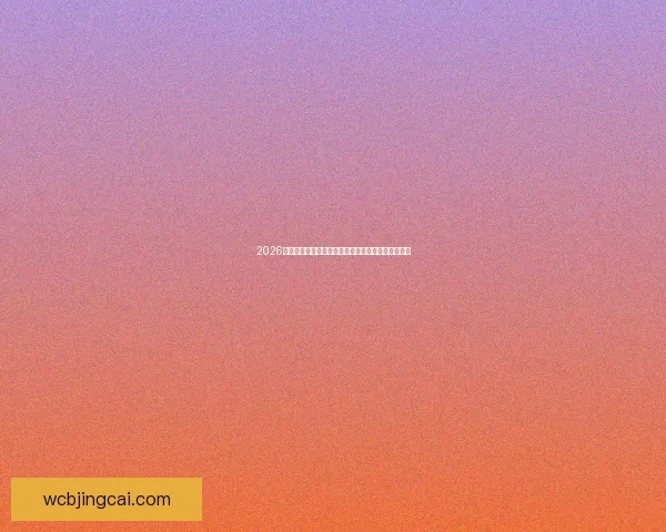 2026世界杯举办地精彩全景解析与周边文化旅游深度指南