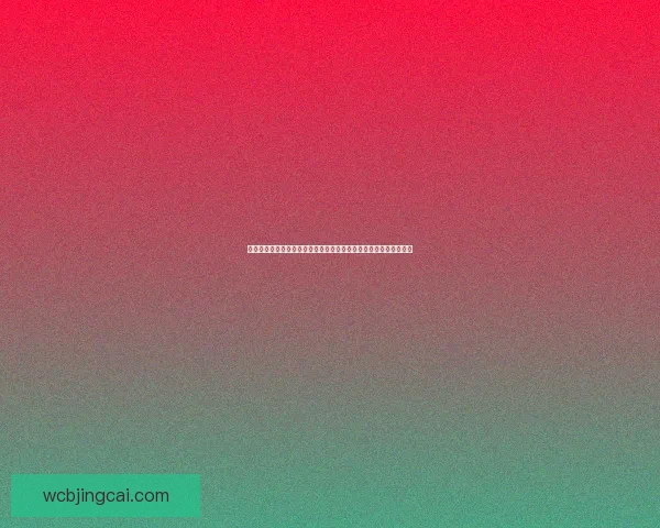 世界杯竞猜新用户专享福利开启免费体验，赢取丰厚奖金与精彩奖品