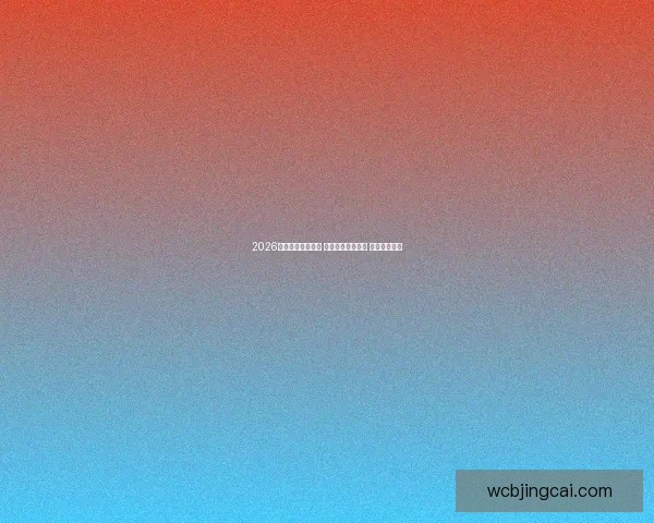 2026世界杯助攻榜揭晓 球员表现引发热议 未来之星浮现