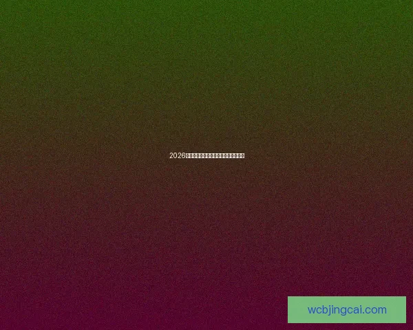 2026世界杯竞猜网站推荐及其特色功能解析