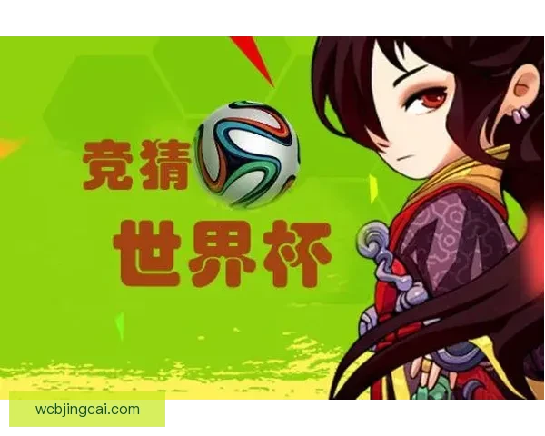 世界杯竞猜赔率最新查询分析与投注推荐全攻略