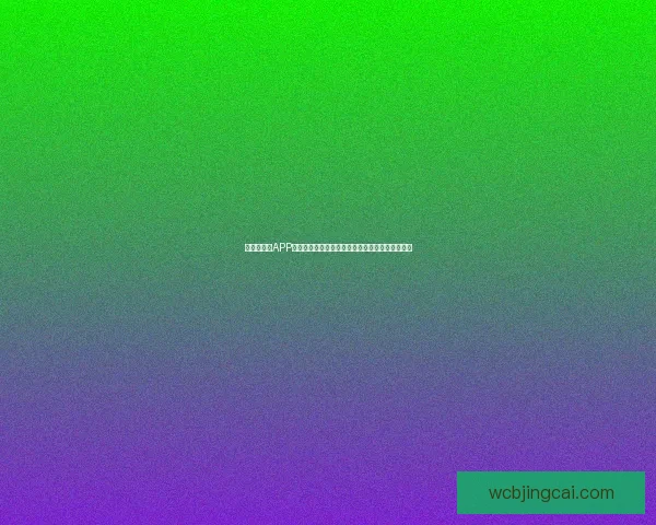 世界杯竞猜APP投注攻略分享助你精准预测赛果赢取丰厚奖励指南