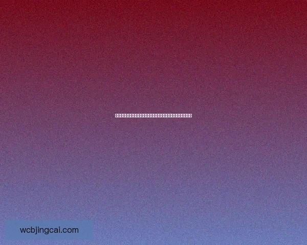 世界杯竞猜新用户专享福利开启免费体验，赢取丰厚奖金与精彩奖品