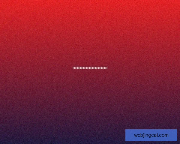 世界杯赛事胜负全解析最新竞猜策略与精准推荐指南