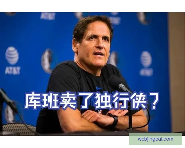 库班坦言卖掉独行侠无悔 唯一遗憾是接手的人选择