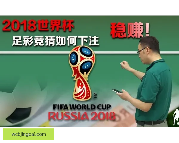 世界杯在线竞猜全攻略 如何提高预测准确率并赢取丰厚奖金