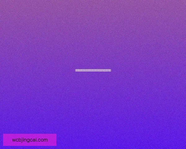 劳塔罗：风波过后球队重振艰难但我们当之无愧捧冠